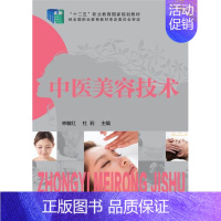 [正版]书籍 中医美容技术 林敏红 化学工业出版社 高职高专人物形象设计美容方向现代美容技术医疗美容技术中医学护理学等专
