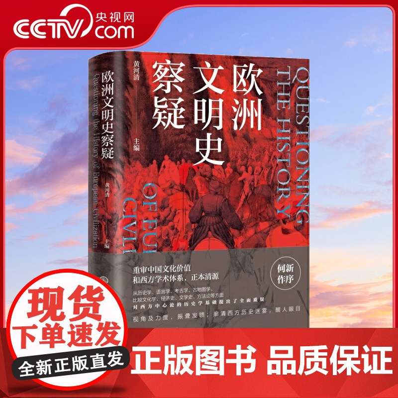 欧洲文明史察疑 何新作序 河清黄河清编 言不必称希腊世界文明史文化史西方中心论历史学重审中国文化价值和西方学术体系BK