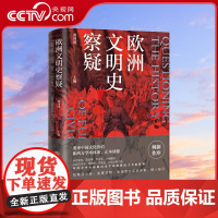 欧洲文明史察疑 何新作序 河清黄河清编 言不必称希腊世界文明史文化史西方中心论历史学重审中国文化价值和西方学术体系BK