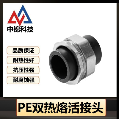 中锦科技 PE双热熔活接头 定制 个