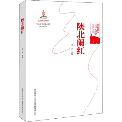 正版新书]陕北闹红任文 编9787561370469