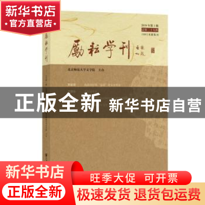 正版 励耘学刊:2019年第1辑 总第二址九辑 北京师范大学文学院 社