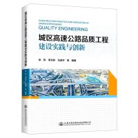 [N]城区高速公路品质工程建设实践与创新(精)-9787114184222