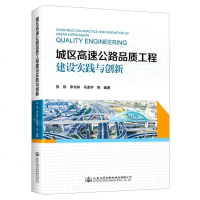 [N]城区高速公路品质工程建设实践与创新(精)-9787114184222