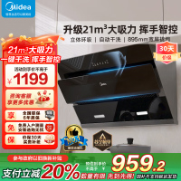 美的(Midea)抽油烟机侧吸式家用厨房油烟机21m³大吸力立体环吸挥手智控自清洗吸油烟机CXW-280-J25S