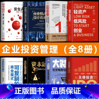 [正版]企业管理投资书籍全8册 轻资产低风险创业+从天使投资到IPO+可复制的商业模式+从0到1学商业模式+商业模式是