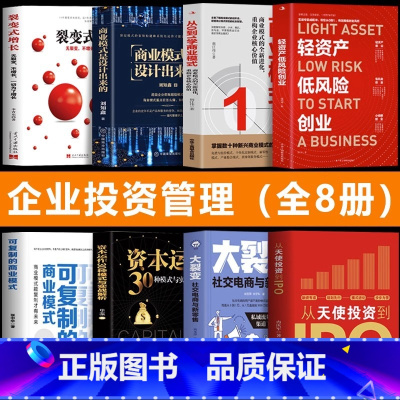 [正版]企业管理投资书籍全8册 轻资产低风险创业+从天使投资到IPO+可复制的商业模式+从0到1学商业模式+商业模式是