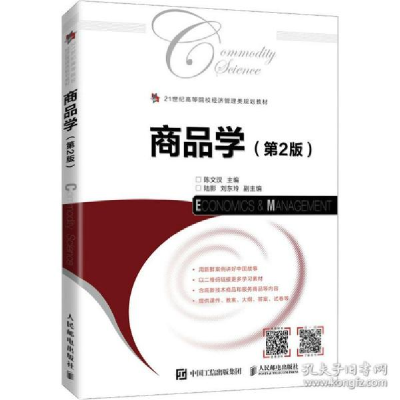 正版新书]商品学(第2版) 大中专理科计算机陈文汉9787115567338