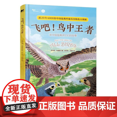 店 飞吧 鸟中王者 听中国猛禽讲它们的故事 给孩子的儿童读物课外阅读书 全手绘8开中国猛禽科普绘本 电子工业出版社
