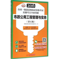 正版新书]市政公用工程管理与实务(第五版)(2016全国一级建造