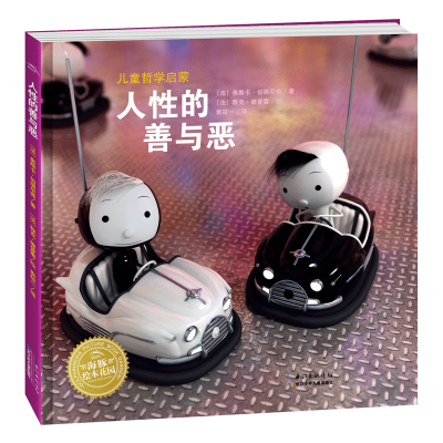 [M]儿童哲学启蒙 人性的善与恶-9787556094516