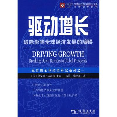 [M]驱动增长/破除影响全球经济发展的障碍-9787100061438