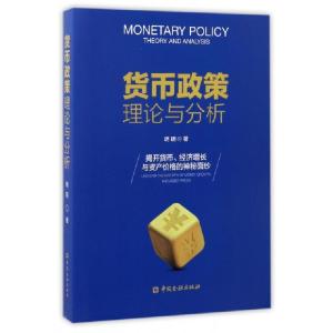 正版新书]货币政策理论与分析明明9787504989000