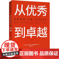 从优秀到卓越 基业长青的作者吉姆·柯林斯著 描绘了那些业绩平平的公司,如何才能实现从优秀到卓越的跨越 正版书籍