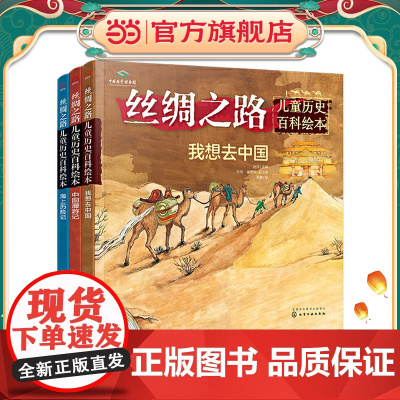 丝绸之路儿童历史百科绘本 全3册 6-10岁少儿科普 少儿儿童百科全书 世界地理启蒙书 中国地理科普书籍科学书课外书幼儿