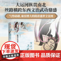 新编中国史 隋唐五代史 世界帝国 开明开放 王小甫 著 历史