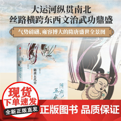 新编中国史 隋唐五代史 世界帝国 开明开放 王小甫 著 历史