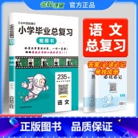 语文[235节清北学霸视频讲解课] 小学六年级 [正版]2024小学毕业总复习语文数学英语升学准备系统实验班考前全真模拟