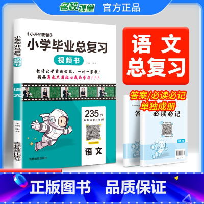 语文[235节清北学霸视频讲解课] 小学六年级 [正版]2024小学毕业总复习语文数学英语升学准备系统实验班考前全真模拟