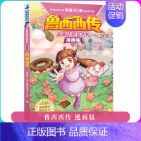 [正版]鲁西西传(漫画版)/郑渊洁四大名传 非注音 皮皮鲁总动员系列连环画漫画书三年级四五六年级小学生课外书籍 浙江少年