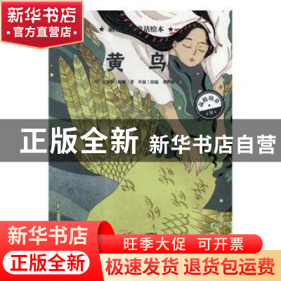 正版 黄鸟 (英)安德鲁·朗格著 海豚出版社 9787511043276 书籍