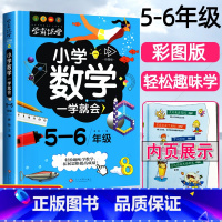 [正版]新版小学数学一学就会5-6年级彩图版学霸课堂系列小学生五六年级知识大全数学思维拓展训练阅读理解练习趣味数学绘本故