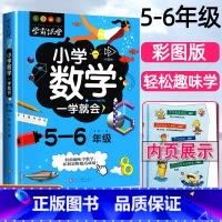 [正版]新版小学数学一学就会5-6年级彩图版学霸课堂系列小学生五六年级知识大全数学思维拓展训练阅读理解练习趣味数学绘本故