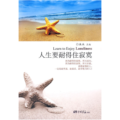 正版新书]人生要耐得住寂寞木木9787802205666