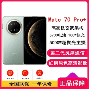 [全新]华为Mate70 Pro+ 飞天青 16GB+512GB 鸿蒙NEXT先锋版 100W快充 120Hz二代昆仑玻