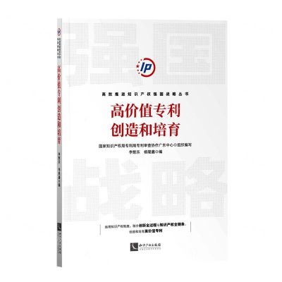 [N]高价值专利创造和培育/高效推进知识产权强国战略丛书-9787513083089