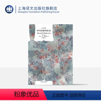 [正版]时代的精神状况 [德]卡尔·雅斯贝斯 王德峰译 译文经典 西方现代化进程中精神文化的震撼困惑 存在主义 上海译