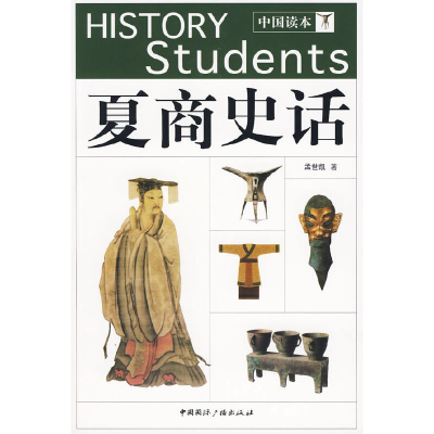 正版新书]夏商史话/中国读本孟世凯9787507830859