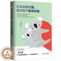 [醉染正版]失去自我的爱是对孩子深的害 正版月下客著家庭教育儿童心理学 青春期孩子养育男孩女孩好的养育是让孩子做自己爸爸