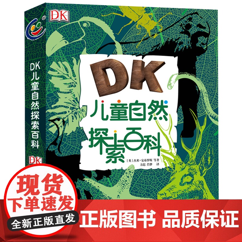 dk儿童自然探索百科全书少儿小学生科普大全6-9-12周岁童趣出版社气候鸟类动物森林海洋生物解读自然的揭秘系列科学书