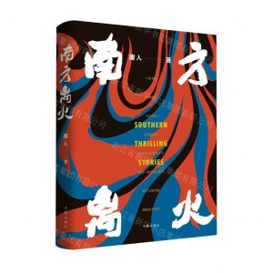 [N]南方离火-9787521224818