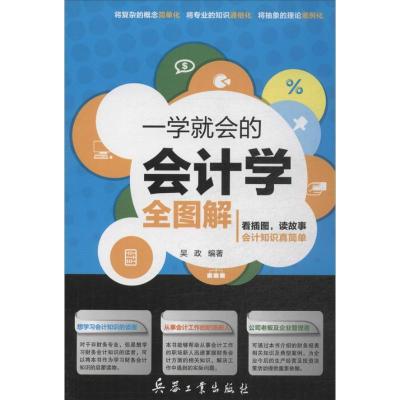 正版新书]一学就会的会计学全图解吴政9787802488571
