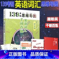 [正版]139考研思维导图单词屠龙版 屠皓民 屠屠2025考研英语词汇千词百链考研英语一二单词书 可配句句真研唐迟阅读
