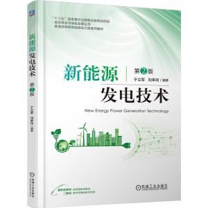 正版新书]新能源发电技术 第2版于立军 刘单珂 著9787111784913
