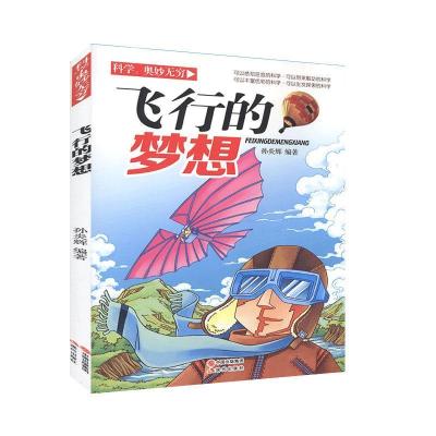 正版新书]科学奥妙无穷:飞行的梦想(四色)孙炎辉978751435217