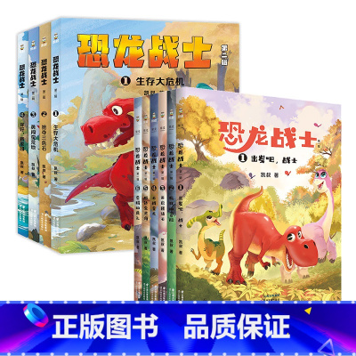 恐龙战士 第一辑 +第二辑 [正版]恐龙战士第一辑+第二辑(套装10册) 凯叔 写给小学生的恐龙探险故 凯叔讲故事 儿