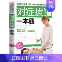 [正版]对症拔罐一本通 彩色图解版 中医拔罐养生书籍人体穴位经络图大全 零基础学拔罐头疼腰疼家庭保健艾灸按摩书拔罐基础知