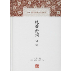 [M]绝妙好词译注 (宋)周密 编 邓乔彬,彭国忠,刘荣平 译 -9787532593705