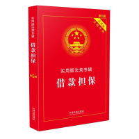 正版新书]借款担保(新5版)中国法制出版社9787509389782