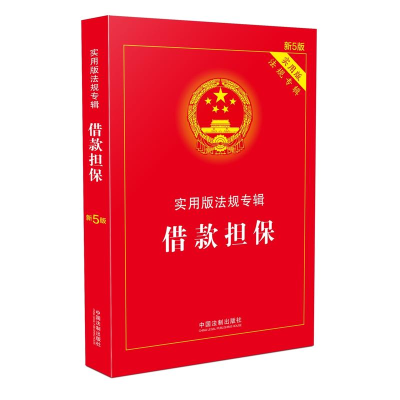 正版新书]借款担保(新5版)中国法制出版社9787509389782