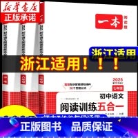 [语文]文言文+古诗文阅读训练 八年级/初中二年级 [正版]浙江适用2025版初中语文阅读训练五合一七八九年级中考语文英