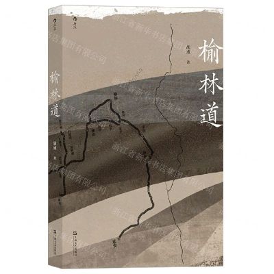 [N]榆林道-9787532183012