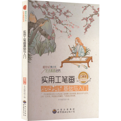 正版新书]实用工笔画基础与入门 珍藏版 最新修订版《新世纪青少