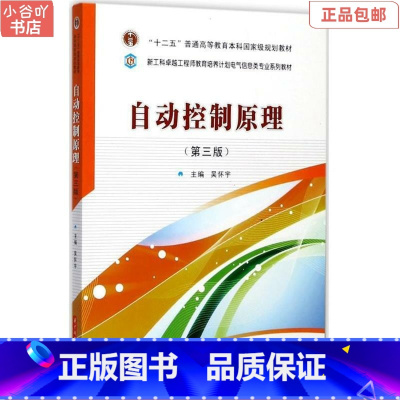 [正版]二手自动控制原理第三版吴怀宇 华中科技出版社