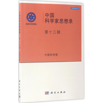 [M]中国科学家思想录-9787030523198
