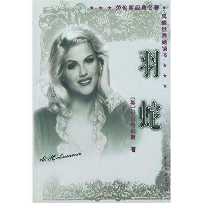 正版新书]羽蛇(英)劳伦斯 彭志恒 杨茜9787505920408
